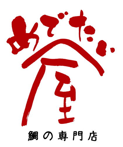 【尾鷲の鯛専門店めでたい屋】和洋鯛めしころりんセットA